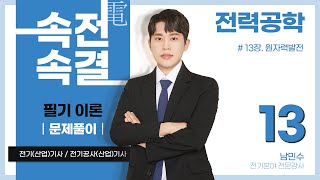【문제풀이】 전력공학 13강(p.264)_13장. 원자력발전