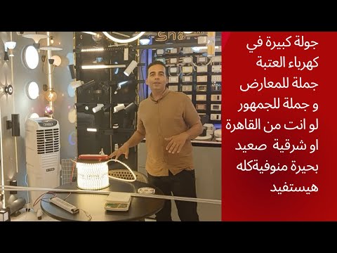 جولة في الكهرباء في اكبر سوق كهرباء في مصر العتبة الأشكال والأسعار
