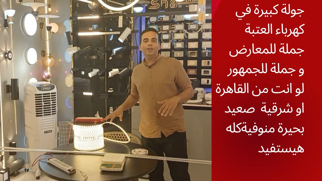 جولة في الكهرباء في اكبر سوق كهرباء في مصر العتبة الأشكال والأسعار