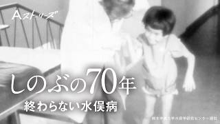 【Aストーリーズ】しのぶの70年 終わらない水俣病