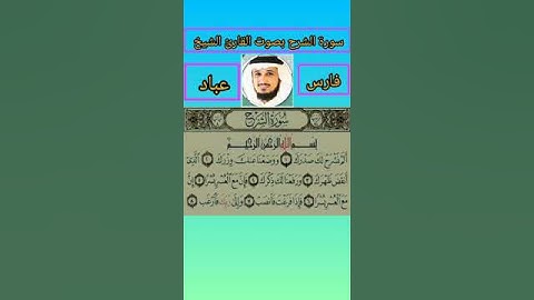 سورة الشرح بصوت القارئ الشيخ فارس عباد