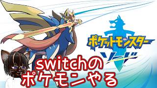 【初見プレイ】ポケットモンスター ソード【#名作 #RPG #ポケモン #ゲーム実況 #Vtuber #switch #ネタバレ注意】