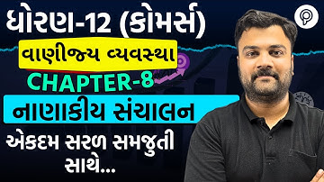 STD 11 BA Ch 8 (ધંધાકીય મૂડીના પ્રાપ્તિસ્થાનો) ભાગ 1 | ધોરણ 11 બીએ ch 8, Dhoran 11 BA ch 8 |