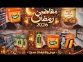 مشتريات مقاضي رمضان2026 العروضات القوية بدأت بمناسبة شهر رمضان 