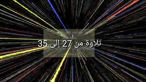 سورة النمل : تلاوة الايات من 27 إلى 35 ( التلاوة برواية حفص)