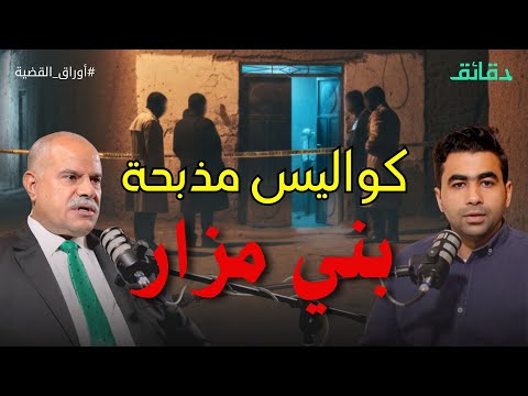 بعد 20 عاما ما خفي من مذبحة بني مزار وقصة السائق والمساخيط بودكاست أوراق القضية دقائق