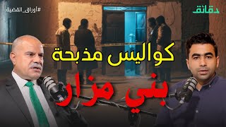 Download Lagu بعد 20 عاما.. ما خفي من مذبحة بني مزار .. وقصة السائق والمساخيط | بودكاست أوراق القضية #دقائق MP3