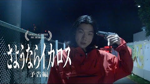 映画『さようならイカロス』予告編