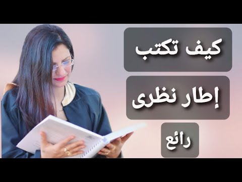 فيديو: ما هو الإطار النظري في البحث الكمي؟