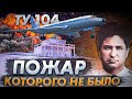 Пожар, которого не было. Авиакатастрофа Ту-104 во Внуково. 17 марта 1979 года.