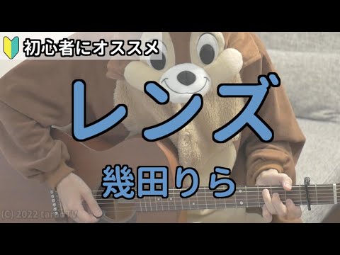 レンズ／幾田りら／ギター弾き語り練習用動画（コード／ストローク／歌詞）