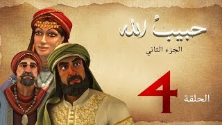 مسلسل حبيب الله - الحلقة 4 الجزء2 | Habib Allah Series HD