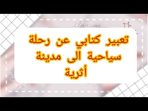تعبير كتابي رائع عن رحلة سياحية الى مدينة أثرية سنة الرابعة الفصل الثالث 