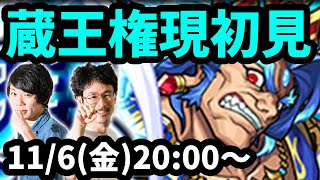 【モンストLIVE配信 】蔵王権現(新超絶・水)を初見で攻略！【なうしろ】