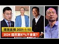 暐瀚直播 2021-1-15 2024 國民黨87%不會贏？