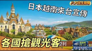 各國大搶觀光客 日本越南來台宣傳 |【民生八方事】| 2022102203 @gtvnews27