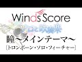 WSL-08-010 瞳～メインテーマ～〔トロンボーン・ソロ・フィーチャー〕（ソロと吹奏楽）