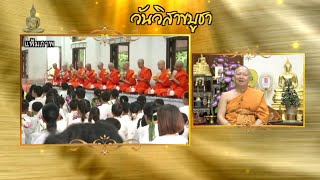 ธรรมะ 7 ประกาย | วันวิสาขบูชา