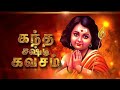 Kandha sasti kavasam tamil devotional song  sulamangalam sisters  tamil divine playlist