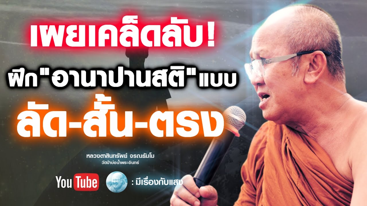 เผยเคล็ดลับฝึกอานาปานสติแบบ ลัดสั้นตรง #พระสิ้นคิด #ธรรมะ #อานาปานสติ