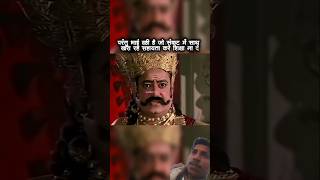 ravan 🥺 ne kumbhkaran se kaha ki bhai 😞ko bhai ka sath kabhi nahi chhodana chahiye kitni bhi #shorts