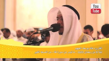 سورة طه ج٦ للقارئ خالد الجهيّم - ليالي المسجد الكبير 1433