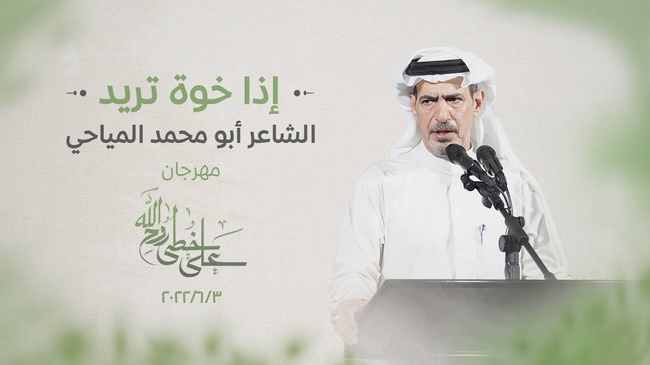 ⁣قصيدة إذا خوة تريد| الشاعر أبو محمد المياحي