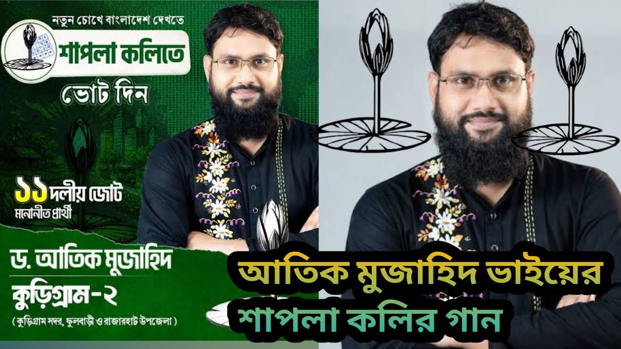 Dr. Atik mujahid official song। আতিক মুজাহিদ কুড়িগ্রাম। শাপলা কলির গান। New Islamic media 