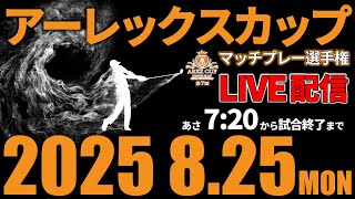 アーレックスカップマッチプレー選手権の配信のサムネイル画像