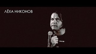 Лёха Никонов - "Так пусть взрываются участки..." [Live]