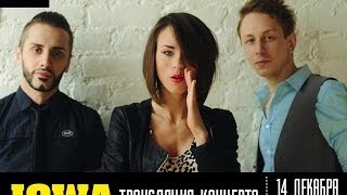 Смотрите концерт IOWA 14 декабря в 17:00 на МоёTV