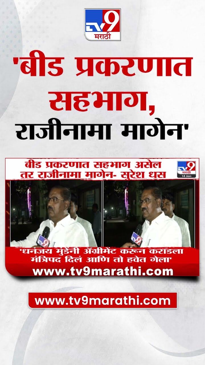 Suresh Dhas  बीड प्रकरणात सहभाग असेल तर राजीनामा मागेन  -धस  Dhananjay Munde