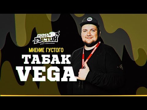 Мнение Густого: табак VEGA