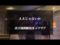 ええじゃないか / -真天地開闢集団-ジグザグ