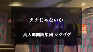 ええじゃないか / -真天地開闢集団-ジグザグ