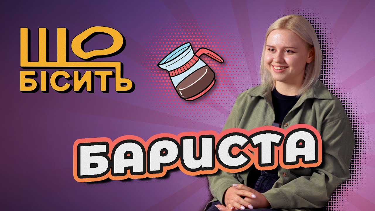 Що Бісить Баристу | Анастасія