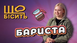 Що Бісить Баристу | Анастасія