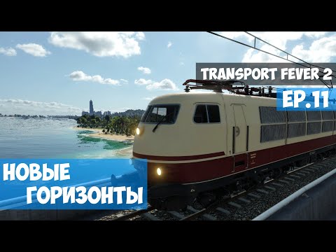 Видео: 🟦 Новые горизонты l Transport Fever 2 l EP. 11