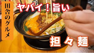 田舎のグルメ!めちゃくちゃ旨い担々麺