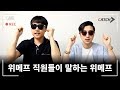 위메프 직원들이 말하는 위메프 "준비하세요" ㅣ 핫클립