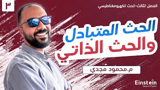 الفصل  الثالث - محاضرة ٣ - الحث المتبادل والحث الذاتي - فيزياء ٣ ثانوي | محمود مجدي