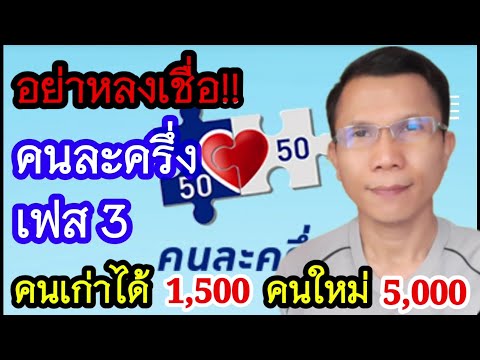 คนละครึ่งเฟส 3 คนเก่า 1500 คนใหม่ได้ 5000 จริงไหม?