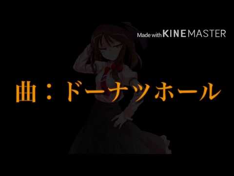 【ゆっくり暇人様主催】暇人PV祭企画参加！東方PV｢ドーナツホール｣1番だけです！