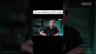 صدم مقدم البرنامج مواليد 2007ويتعاطة