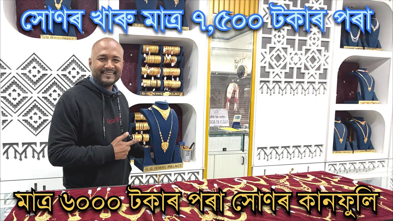 ॥তিনিচুকীয়াৰ বিখ‍্যাত GG Jewell Palece য়ে লৈ আহিছে কইনাৰ বাবে সোণৰ নেকলেচৰ Ultimate Collection॥