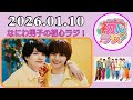 なにわ男子の初心ラジ!西畑大吾 & 大西流星 2026年01月10日