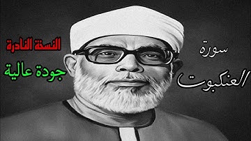 النسخة النادرة للشيخ الحصري بجودة عالية جدا وصدى صوت (سورة العنكبوت)