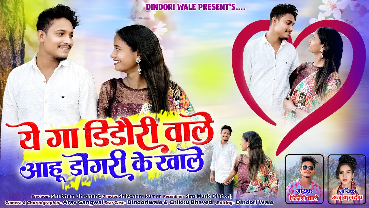 ऐ गा डिंडोरी वाले | आहू डोंगरी के खाले | dindori wale |anju kuldeep |cg song 2025 Ishq Mohabbat Pyar