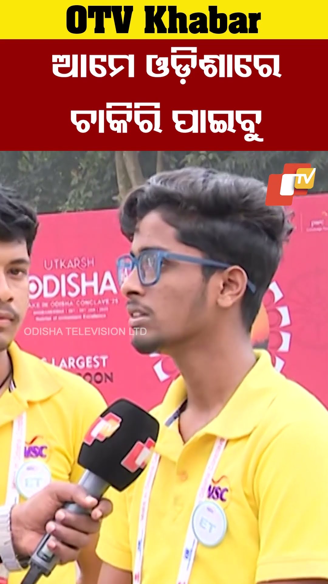 ବହୁ କମ୍ପାନୀ ଏବେ ଓଡ଼ିଶାମୁହାଁ। ତେଣୁ ଆମେ ଚାକିରି ପାଇବୁ ବୋଲି ଆଶା ରଖିଛୁ #UtkarshOdisha #OTV #OdishaTV