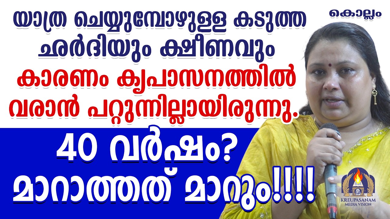 യാത്ര ചെയ്യുമ്പോഴുള്ള കടുത്ത ഛർദിയും ക്ഷീണവും കാരണം കൃപാസനത്തിൽ വരാൻ പറ്റുന്നില്ലായിരുന്നു.